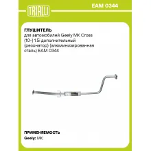 Глушитель для автомобилей Geely MK Cross (10-) 1.5i дополнительный (резонатор) (алюминизированная сталь) EAM 0344 TRIALLI