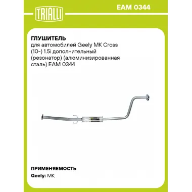Глушитель для автомобилей Geely MK Cross (10-) 1.5i дополнительный (резонатор) (алюминизированная сталь) EAM 0344 TRIALLI