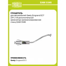 Глушитель для автомобилей Geely Emgrand EC7 (09-) 1.8i дополнительный (резонатор) (алюминизированная сталь) EAM 0345 TRIALLI