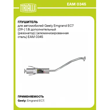 Глушитель для автомобилей Geely Emgrand EC7 (09-) 1.8i дополнительный (резонатор) (алюминизированная сталь) EAM 0345 TRIALLI