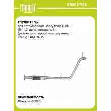 Глушитель для автомобилей Chery Indis S18D (11-) 1.3i дополнительный (резонатор) (алюминизированная сталь) EAM 0406 TRIALLI