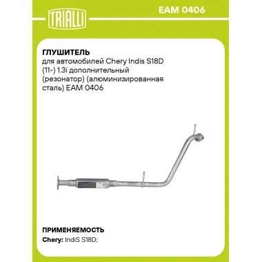 Глушитель для автомобилей Chery Indis S18D (11-) 1.3i дополнительный (резонатор) (алюминизированная сталь) EAM 0406 TRIALLI