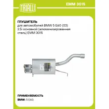 Глушитель для автомобилей BMW 5 E60 (03) 2.5i основной (алюминизированная сталь) EMM 3015 TRIALLI