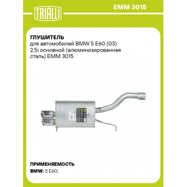 Глушитель для автомобилей BMW 5 E60 (03) 2.5i основной (алюминизированная сталь) EMM 3015 TRIALLI