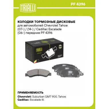 Колодки тормозные дисковые для автомобилей Chevrolet Tahoe (07-) / (14-) / Cadillac Escalade (06-) передние PF 4396 TRIALLI
