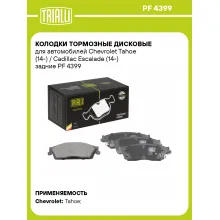Колодки тормозные дисковые для автомобилей Chevrolet Tahoe (14-) / Cadillac Escalade (14-) задние PF 4399 TRIALLI