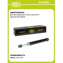 Амортизатор задний для Chery Indis (09-) AG 30506
