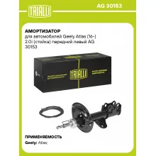Амортизатор передний для Geely Atlas (16-) AG 30153