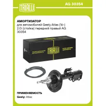 Амортизатор передний для Geely Atlas (16-) AG 30354