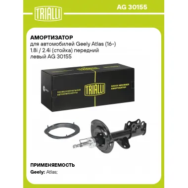 Амортизатор передний для Geely Atlas (16-) AG 30155