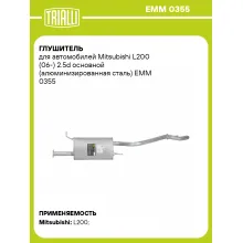 Глушитель для автомобилей Mitsubishi L200 (06-) 2.5d основной (алюминизированная сталь) EMM 0355 TRIALLI