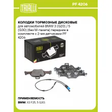 Колодки тормозные дисковые для автомобилей BMW 3 (G20) / 5 (G30) (без М-пакета) передние в комплекте с 2-мя датчиками PF 4206 TRIALLI