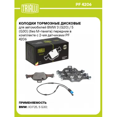Колодки тормозные дисковые для автомобилей BMW 3 (G20) / 5 (G30) (без М-пакета) передние в комплекте с 2-мя датчиками PF 4206 TRIALLI