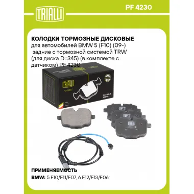 Колодки тормозные дисковые для автомобилей BMW 5 (F10) (09-) задние с тормозной системой TRW (для диска D=345) (в комплекте с датчиком) PF 4230 TRIALLI