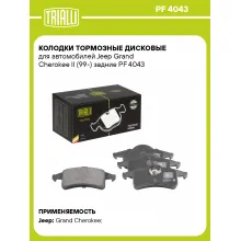 Колодки тормозные дисковые для автомобилей Jeep Grand Cherokee II (99-) задние PF 4043 TRIALLI