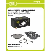 Колодки тормозные дисковые передние для автомобилей BMW M5 (E60) (03-) / M6 (E63) (03-) 193x79мм PF 4241 TRIALLI
