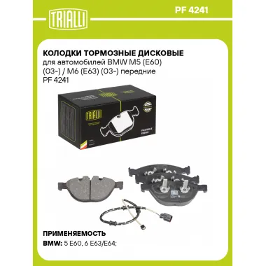 Колодки тормозные дисковые передние для автомобилей BMW M5 (E60) (03-) / M6 (E63) (03-) 193x79мм PF 4241 TRIALLI