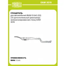 Глушитель для автомобилей BMW 5 E60 (03) 2.5i дополнительный (резонатор) (алюминизированная сталь) EAM 3015 TRIALLI
