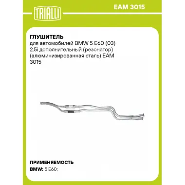 Глушитель для автомобилей BMW 5 E60 (03) 2.5i дополнительный (резонатор) (алюминизированная сталь) EAM 3015 TRIALLI