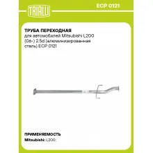 Труба переходная для автомобилей Mitsubishi L200 (06-) 2.5d (алюминизированная сталь) ECP 0121 TRIALLI