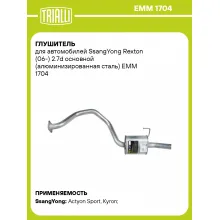 Глушитель для автомобилей SsangYong Rexton (06-) 2.7d основной (алюминизированная сталь) EMM 1704 TRIALLI