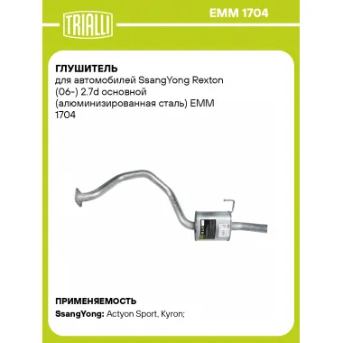 Глушитель для автомобилей SsangYong Rexton (06-) 2.7d основной (алюминизированная сталь) EMM 1704 TRIALLI