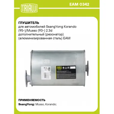 Глушитель для автомобилей SsangYong Korando (95-)/Musso (93-) 2.3d дополнительный (резонатор) (алюминизированная сталь) EAM 0342 TRIALLI