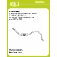 Глушитель для автомобилей SsangYong Musso (93-) 2.0i/2.3i/2.9d/3.2i основной (алюминизированная сталь) EMM 1703 TRIALLI
