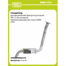 Глушитель для автомобилей SsangYong Korando (95-) 2.3d основной (алюминизированная сталь) EMM 0701 TRIALLI