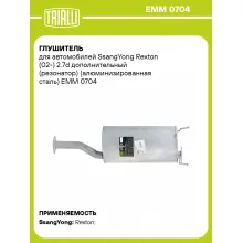 Глушитель для автомобилей SsangYong Rexton (02-) 2.7d дополнительный (резонатор) (алюминизированная сталь) EMM 0704 TRIALLI