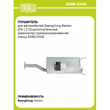 Глушитель для автомобилей SsangYong Rexton (02-) 2.7d дополнительный (резонатор) (алюминизированная сталь) EMM 0704 TRIALLI