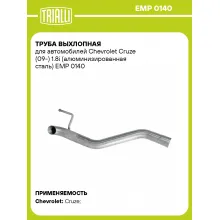 Труба выхлопная для автомобилей Chevrolet Cruze (09-) 1.8i (алюминизированная сталь) EMP 0140 TRIALLI