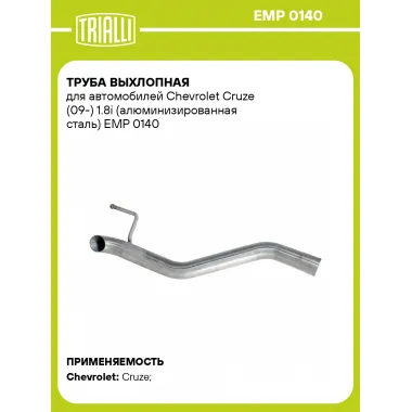Труба выхлопная для автомобилей Chevrolet Cruze (09-) 1.8i (алюминизированная сталь) EMP 0140 TRIALLI
