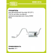 Глушитель для автомобилей Hyundai i30 (07-) 1.4i/1.6i хетчбек основной (алюминизированная сталь) EMM 4016 TRIALLI