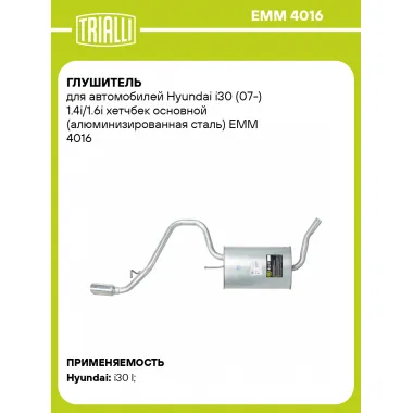 Глушитель для автомобилей Hyundai i30 (07-) 1.4i/1.6i хетчбек основной (алюминизированная сталь) EMM 4016 TRIALLI