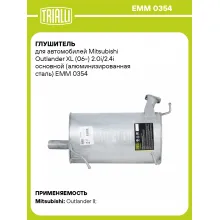 Глушитель для автомобилей Mitsubishi Outlander XL (06-) 2.0i/2.4i основной (алюминизированная сталь) EMM 0354 TRIALLI