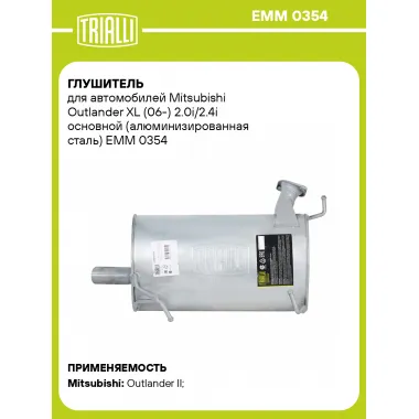 Глушитель для автомобилей Mitsubishi Outlander XL (06-) 2.0i/2.4i основной (алюминизированная сталь) EMM 0354 TRIALLI