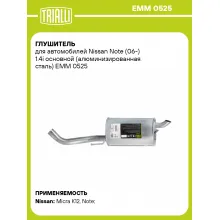 Глушитель для автомобилей Nissan Note (06-) 1.4i основной (алюминизированная сталь) EMM 0525 TRIALLI