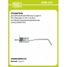 Глушитель для автомобилей Renault Logan ll (12-)/Sandero II (12-) 1.6i 8кл. основной (алюминизированная сталь) EMM 1515 TRIALLI