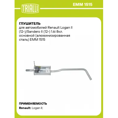 Глушитель для автомобилей Renault Logan ll (12-)/Sandero II (12-) 1.6i 8кл. основной (алюминизированная сталь) EMM 1515 TRIALLI