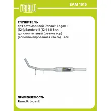 Глушитель для автомобилей Renault Logan ll (12-)/Sandero II (12-) 1.6i 8кл. дополнительный (резонатор) (алюминизированная сталь) EAM 1515 TRIALLI