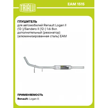 Глушитель для автомобилей Renault Logan ll (12-)/Sandero II (12-) 1.6i 8кл. дополнительный (резонатор) (алюминизированная сталь) EAM 1515 TRIALLI