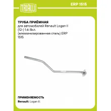 Труба приёмная для автомобилей Renault Logan ll (12-) 1.6i 8кл. (алюминизированная сталь) ERP 1515 TRIALLI