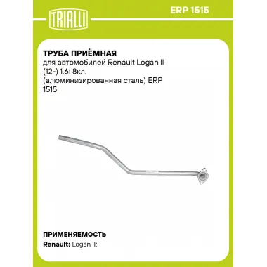 Труба приёмная для автомобилей Renault Logan ll (12-) 1.6i 8кл. (алюминизированная сталь) ERP 1515 TRIALLI