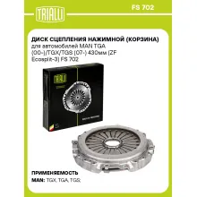 Диск сцепления нажимной (корзина) для автомобилей MAN TGA (00-)/TGX/TGS (07-) 430мм (ZF Ecosplit-3) FS 702 TRIALLI