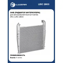 ОНВ (радиатор интеркулера) для автомобилей Scania 4-series (95-) LRIC 2803 LUZAR