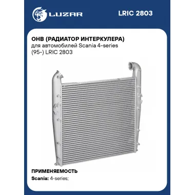 ОНВ (радиатор интеркулера) для автомобилей Scania 4-series (95-) LRIC 2803 LUZAR