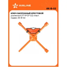 Ключ баллонный крестовой усиленный (17*19*21*1/2) пласт. подвес AK-B-02 AIRLINE
