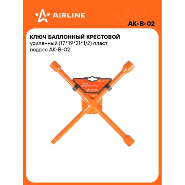 Ключ баллонный крестовой усиленный (17*19*21*1/2) пласт. подвес AK-B-02 AIRLINE