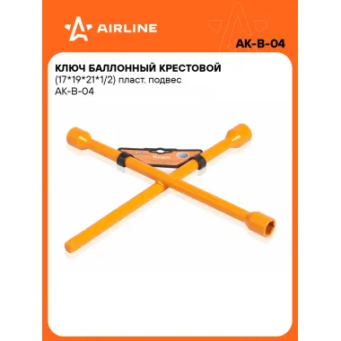 Баллонный ключ крестовой для автомобиля 17мм, 19мм, 21мм, 1/2